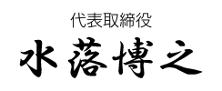 ロゴ：水落博之